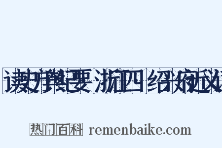 读史方舆纪要·浙江四·绍兴府近义词是什么意思的图片